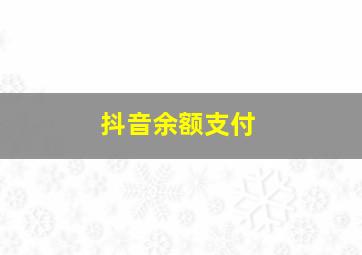 抖音余额支付