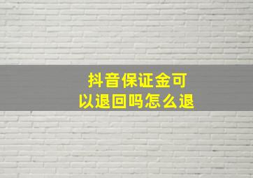 抖音保证金可以退回吗怎么退