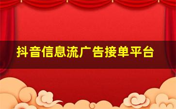 抖音信息流广告接单平台