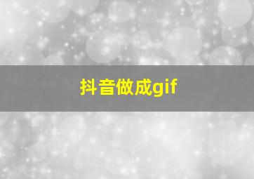 抖音做成gif