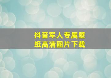 抖音军人专属壁纸高清图片下载