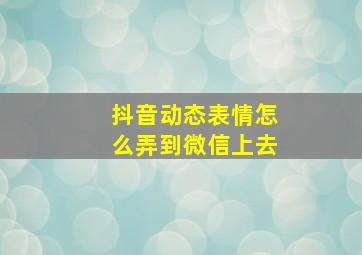 抖音动态表情怎么弄到微信上去