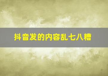 抖音发的内容乱七八糟