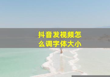 抖音发视频怎么调字体大小