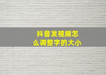 抖音发视频怎么调整字的大小