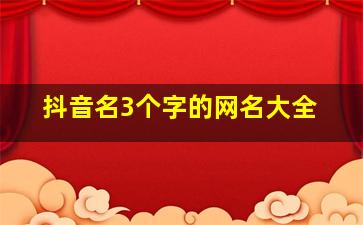 抖音名3个字的网名大全