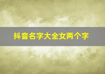 抖音名字大全女两个字