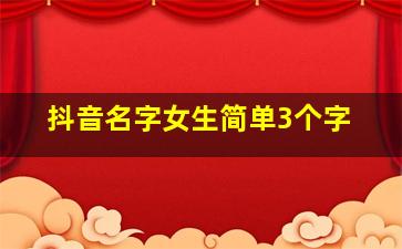 抖音名字女生简单3个字