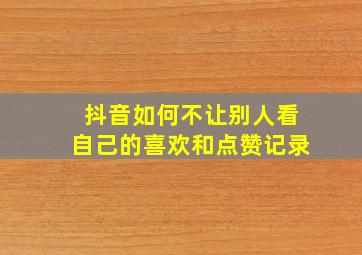 抖音如何不让别人看自己的喜欢和点赞记录