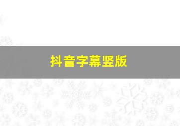 抖音字幕竖版