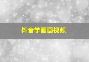 抖音学画画视频