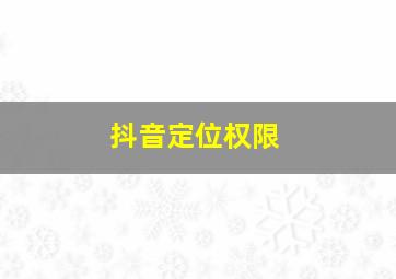 抖音定位权限