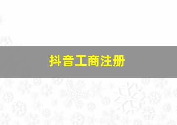 抖音工商注册