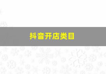 抖音开店类目