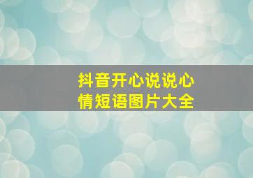 抖音开心说说心情短语图片大全