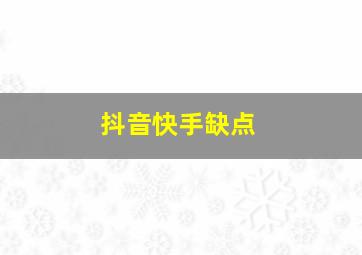 抖音快手缺点