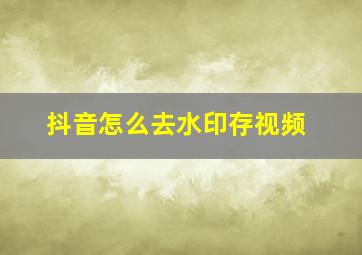 抖音怎么去水印存视频