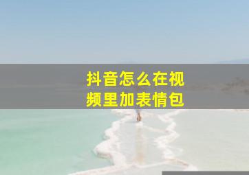 抖音怎么在视频里加表情包