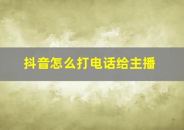 抖音怎么打电话给主播