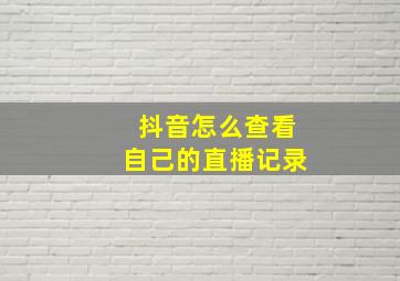 抖音怎么查看自己的直播记录