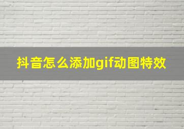 抖音怎么添加gif动图特效