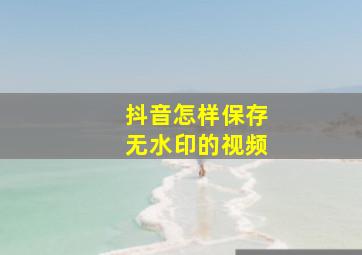 抖音怎样保存无水印的视频