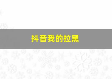 抖音我的拉黑