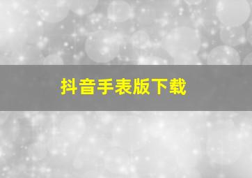 抖音手表版下载