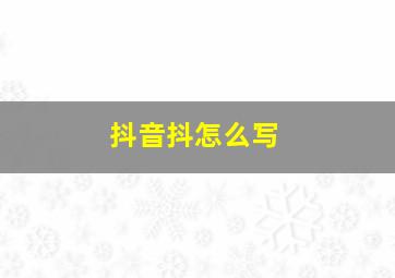 抖音抖怎么写