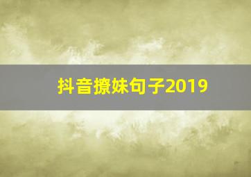 抖音撩妹句子2019