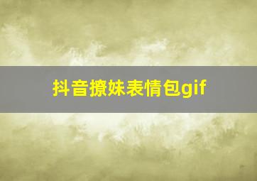 抖音撩妹表情包gif