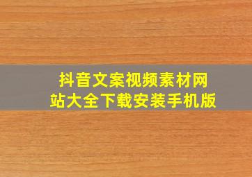 抖音文案视频素材网站大全下载安装手机版