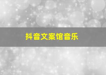 抖音文案馆音乐