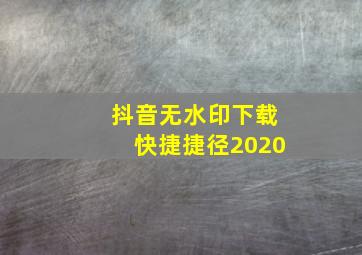 抖音无水印下载快捷捷径2020