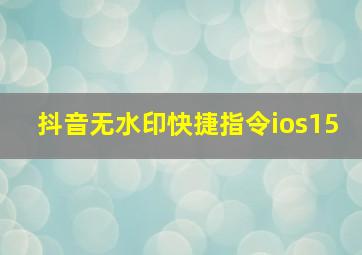 抖音无水印快捷指令ios15