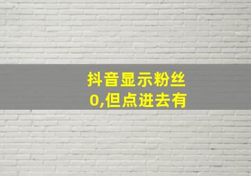 抖音显示粉丝0,但点进去有