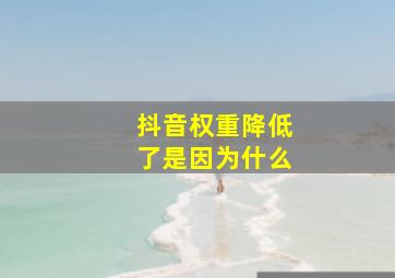 抖音权重降低了是因为什么