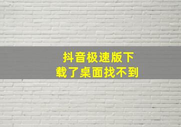 抖音极速版下载了桌面找不到