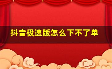 抖音极速版怎么下不了单