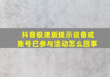 抖音极速版提示设备或账号已参与活动怎么回事