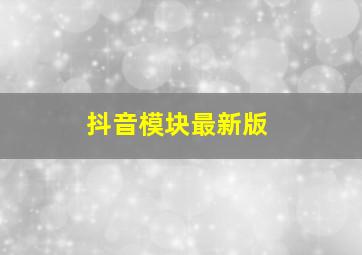 抖音模块最新版