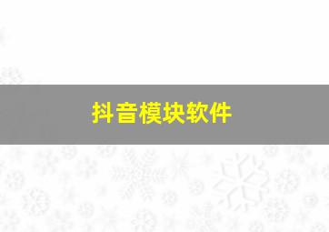 抖音模块软件