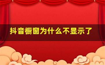 抖音橱窗为什么不显示了