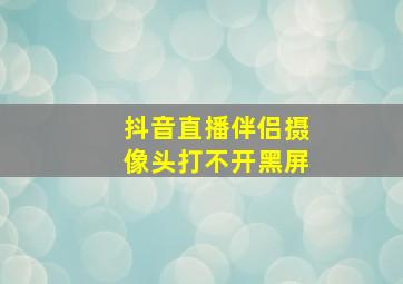 抖音直播伴侣摄像头打不开黑屏