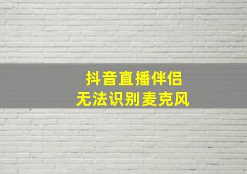 抖音直播伴侣无法识别麦克风