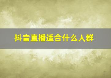 抖音直播适合什么人群