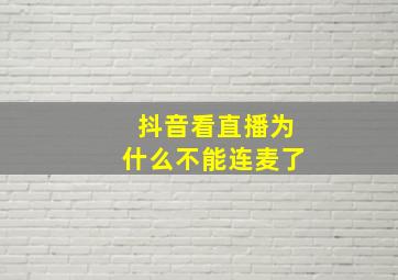 抖音看直播为什么不能连麦了