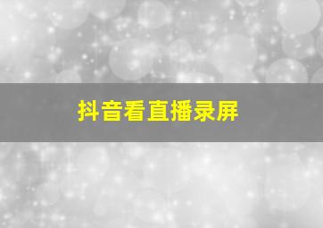 抖音看直播录屏