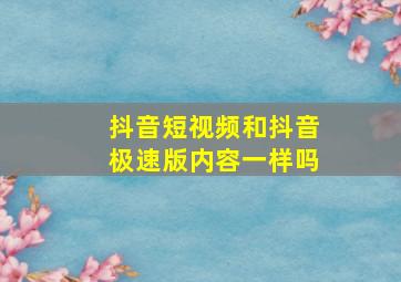 抖音短视频和抖音极速版内容一样吗