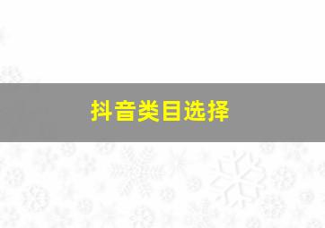 抖音类目选择